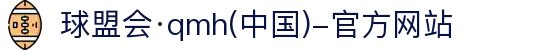 球盟会·qmh(中国)-官方网站