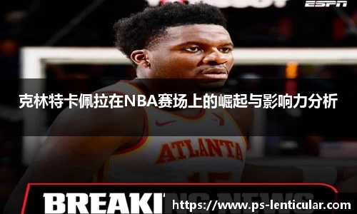 克林特卡佩拉在NBA赛场上的崛起与影响力分析